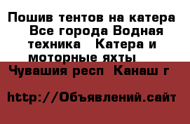                                    Пошив тентов на катера - Все города Водная техника » Катера и моторные яхты   . Чувашия респ.,Канаш г.